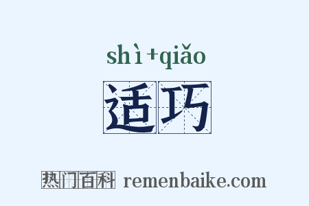 适巧是什么意思的图片